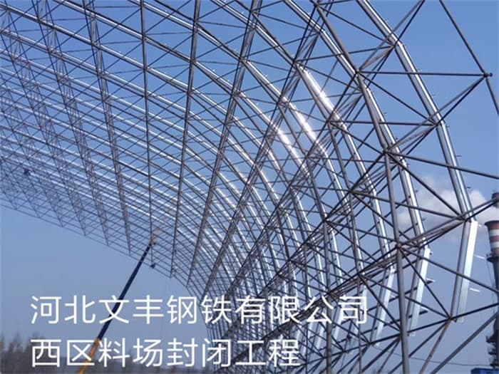 龙泉文丰钢铁有限公司西区料场封闭工程