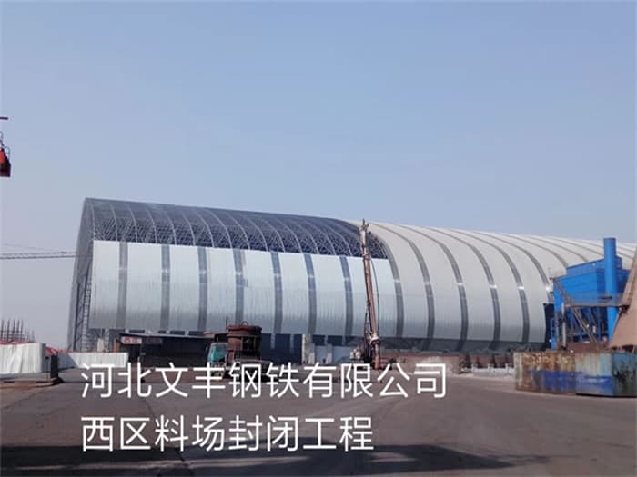 龙泉文丰钢铁有限公司西区料场封闭工程
