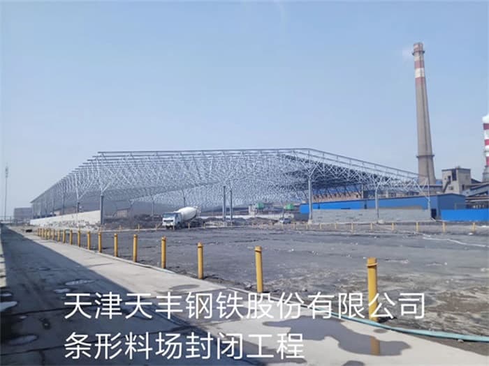 龙泉天丰钢铁股份有限公司条形料场封闭工程