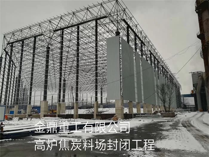 龙泉金鼎重工有限公司高炉焦炭料场封闭工程