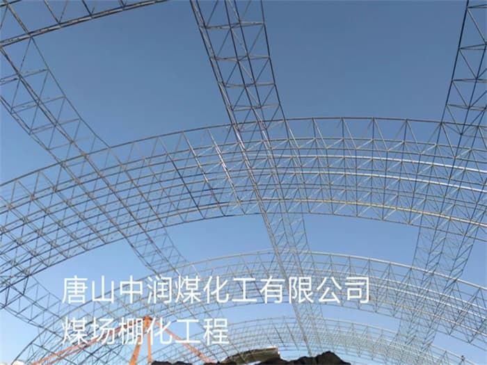 龙泉中润煤化工有限公司煤场棚化工程