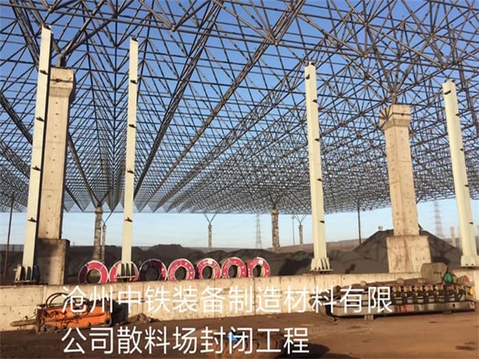 龙泉中铁装备制造材料有限公司散料厂封闭工程