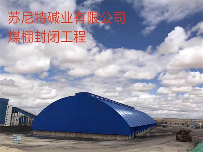 龙泉苏尼特碱业有限公司煤棚封闭工程